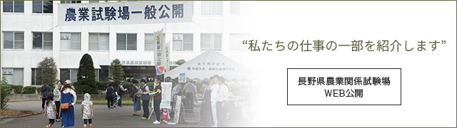 長野県農業関係試験場web公開 私たちの仕事の一部を紹介します お知らせ 長野県農業関係試験場